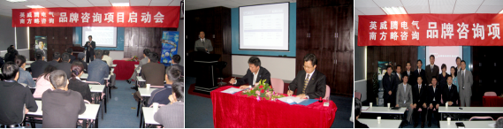 2007年，英威騰與南方略達(dá)成戰(zhàn)略咨詢(xún)合作，開(kāi)啟了英威騰10年品牌管理之路