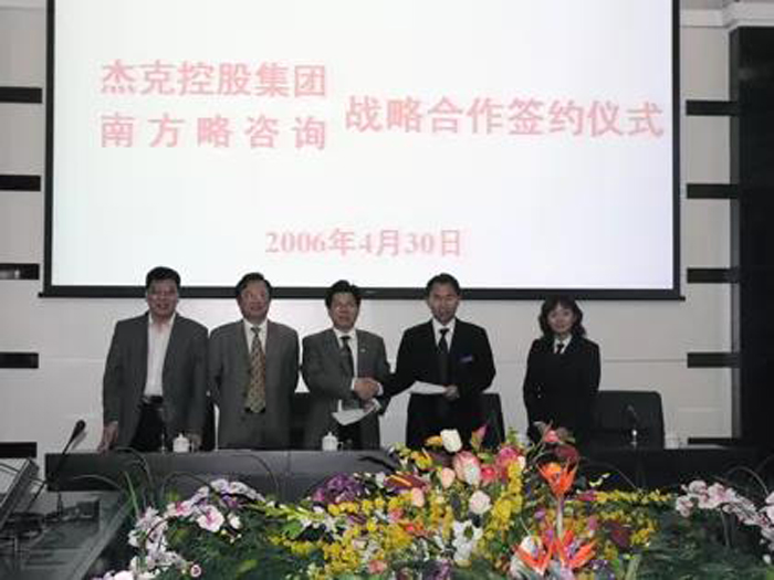 南方略與杰克項目簽約現(xiàn)場