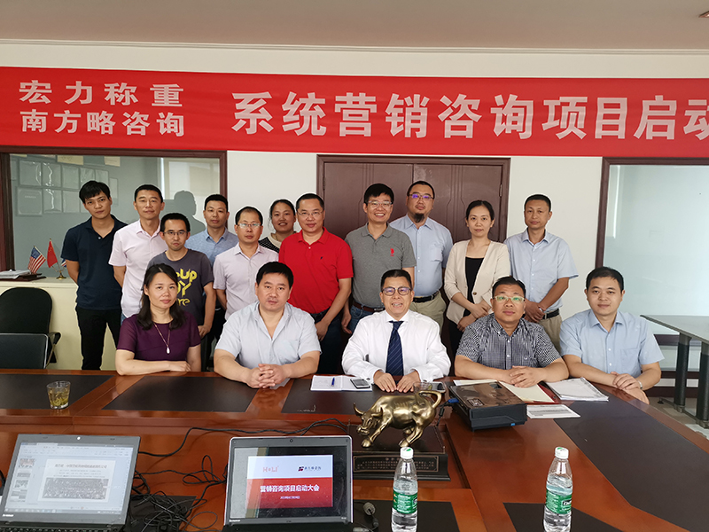 南方略助力宏力稱(chēng)重系統(tǒng)營(yíng)銷(xiāo)咨詢(xún)項(xiàng)目正式啟動(dòng)1