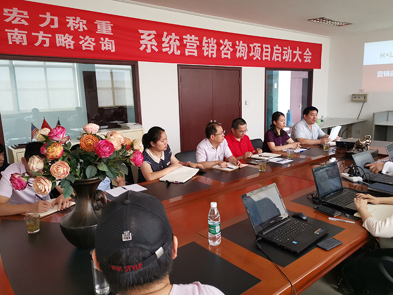 南方略助力宏力稱(chēng)重系統(tǒng)營(yíng)銷(xiāo)咨詢(xún)項(xiàng)目正式啟動(dòng)2