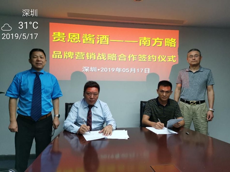 簽約：南方略與深圳市貴恩酒業(yè)營(yíng)銷咨詢項(xiàng)目正式啟動(dòng)1