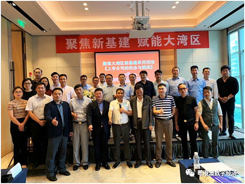 聚焦大灣區(qū)新基建系列活動《上市公司的機(jī)遇與挑戰(zhàn)》圓滿結(jié)束1