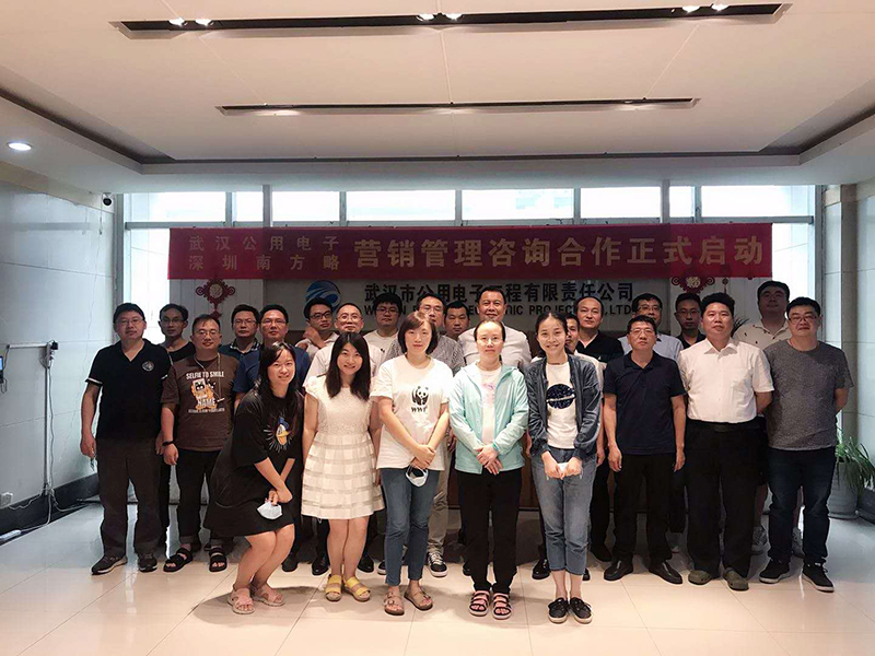 武漢公用電子和南方略咨詢集團(tuán)營(yíng)銷管理咨詢項(xiàng)目正式啟動(dòng)