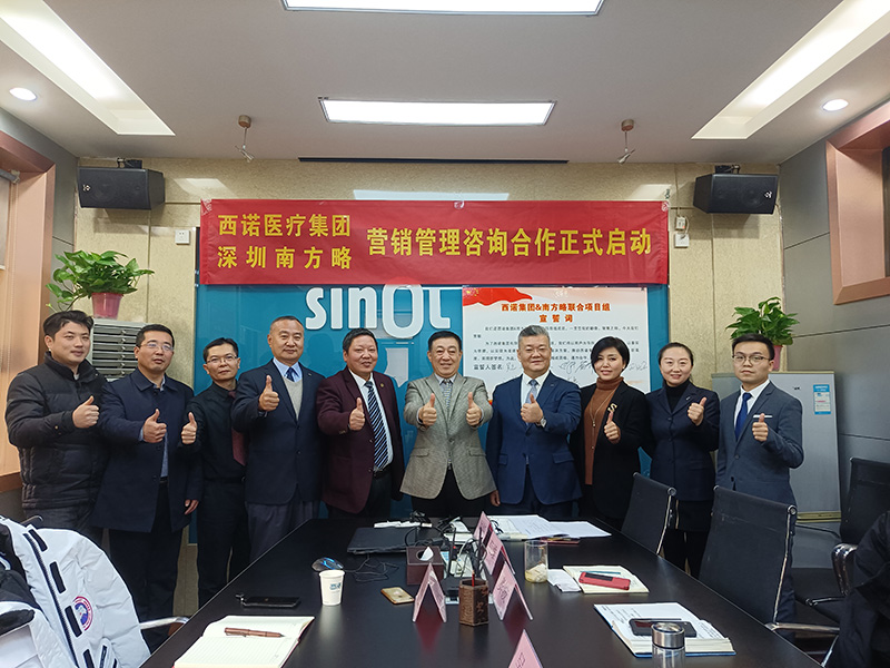 2020年南方略咨詢與西諾醫(yī)療器械集團(tuán)再次攜手正式簽訂營銷管理咨詢合作協(xié)議
