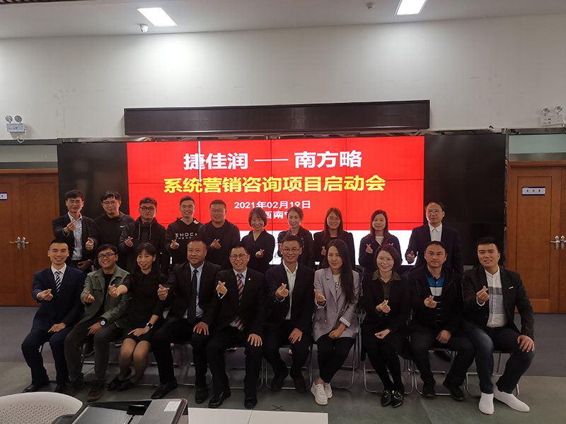 南方略咨詢助力捷佳潤系統(tǒng)營銷咨詢項目正式啟動1