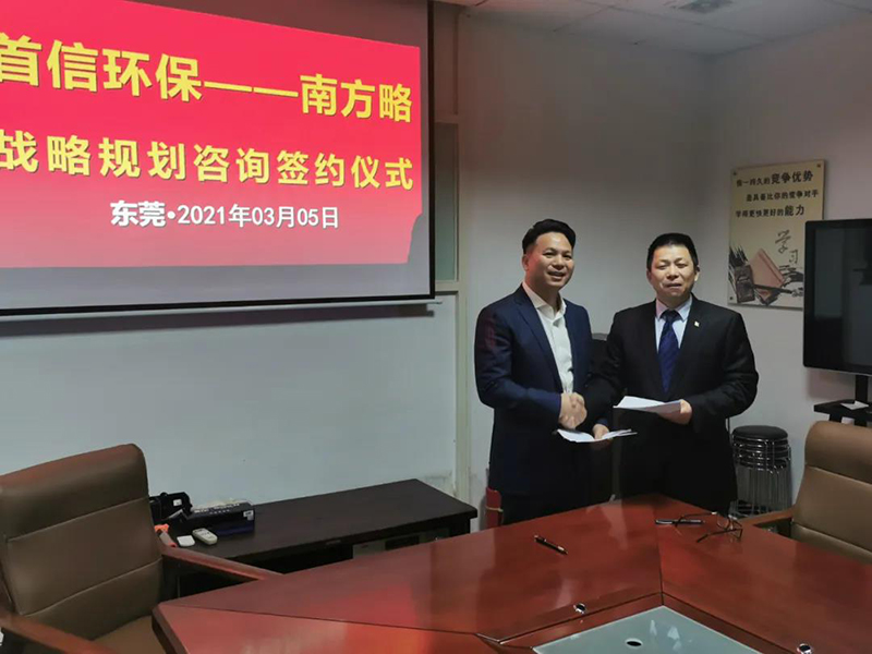 南方略咨詢集團(tuán)助力首信環(huán)保DSTE戰(zhàn)略咨詢項(xiàng)目正式啟動(dòng)1