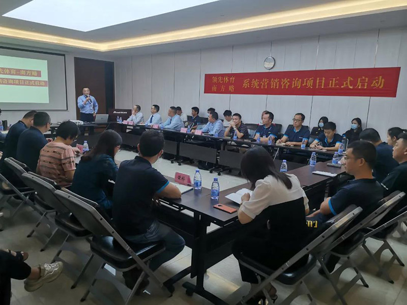 南方略咨詢助力領(lǐng)先體育系統(tǒng)營銷咨詢項(xiàng)目正式啟動