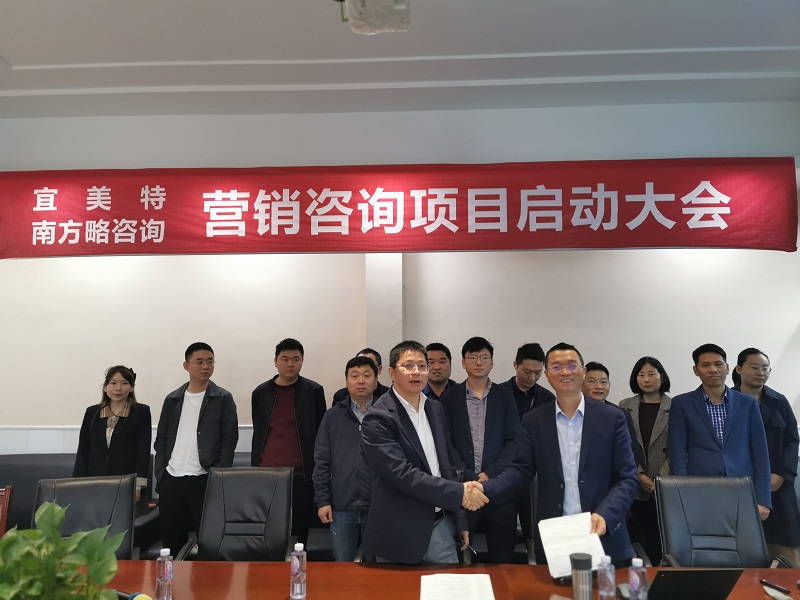南方略助力宜美特全息科技系統(tǒng)營銷變革咨詢項(xiàng)目正式啟動1