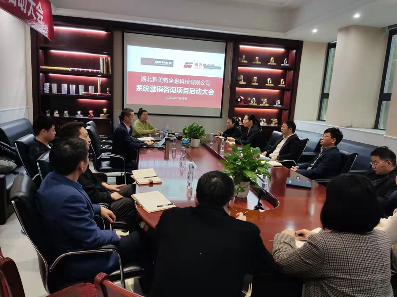 南方略助力宜美特全息科技系統(tǒng)營銷變革咨詢項(xiàng)目正式啟動3