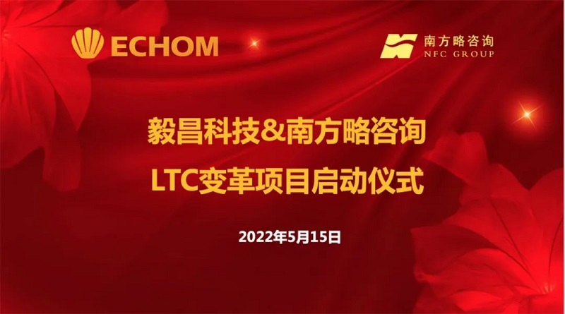 南方略與毅昌科技簽訂LTC咨詢合作項目1