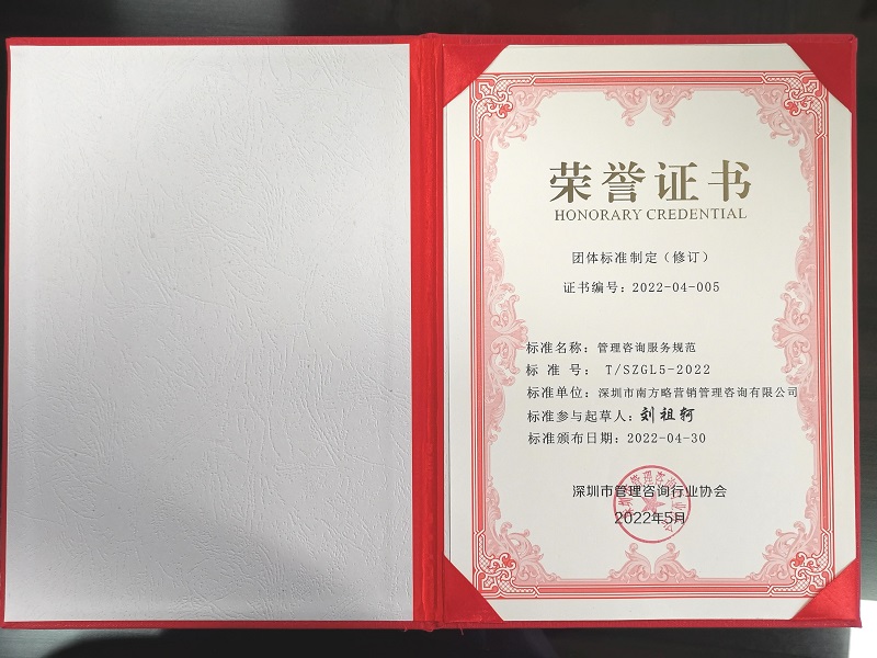 南方略咨詢作為起草單位參與管理咨詢系列團體標(biāo)準(zhǔn)制定3