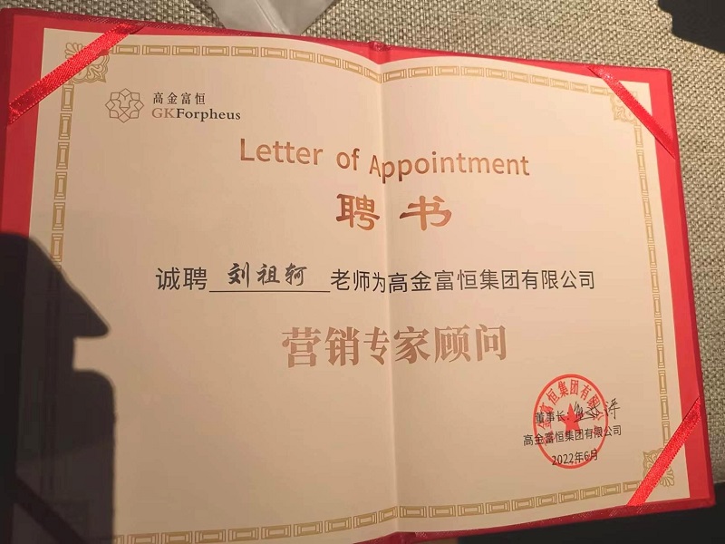 南方略咨詢董事長(zhǎng)劉祖軻老師被聘為高金富恒集團(tuán)“營(yíng)銷專家顧問”3