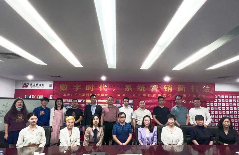 南方略咨詢與廣東高科技產業(yè)商會聯(lián)合舉辦的“數(shù)字營銷的頂層思考”主題分享會在南方略咨詢公司圓滿舉辦2