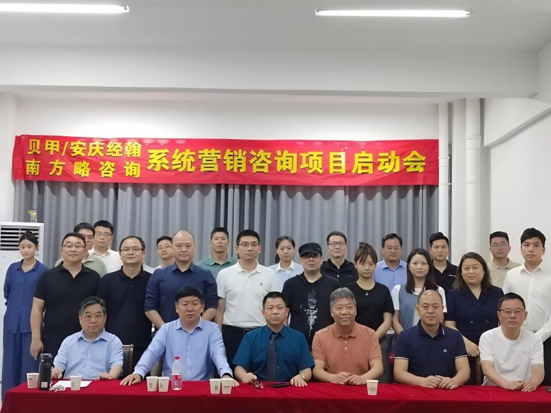 南方略咨詢助力安徽貝甲/安慶經(jīng)翰系統(tǒng)營(yíng)銷咨詢項(xiàng)目正式啟動(dòng)1