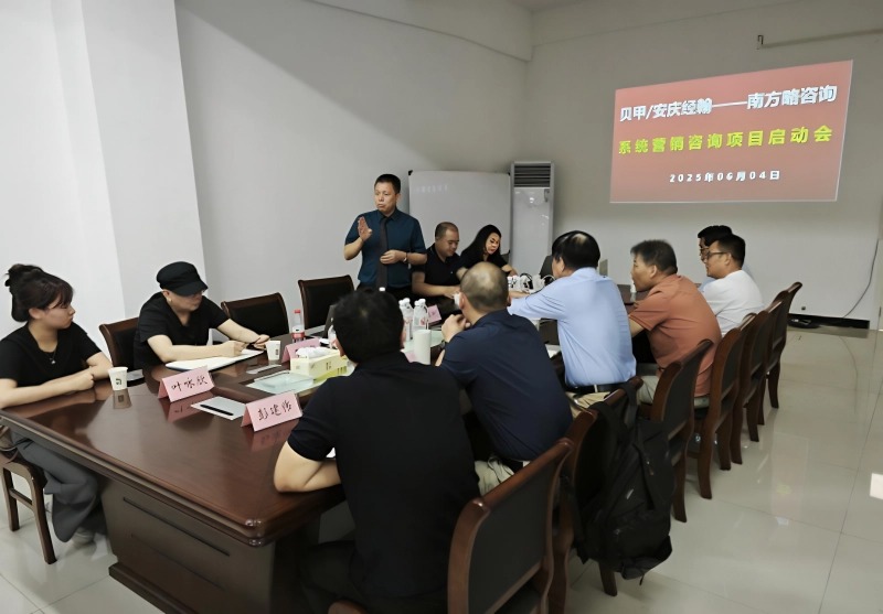 南方略咨詢助力安徽貝甲/安慶經(jīng)翰系統(tǒng)營(yíng)銷咨詢項(xiàng)目正式啟動(dòng)3