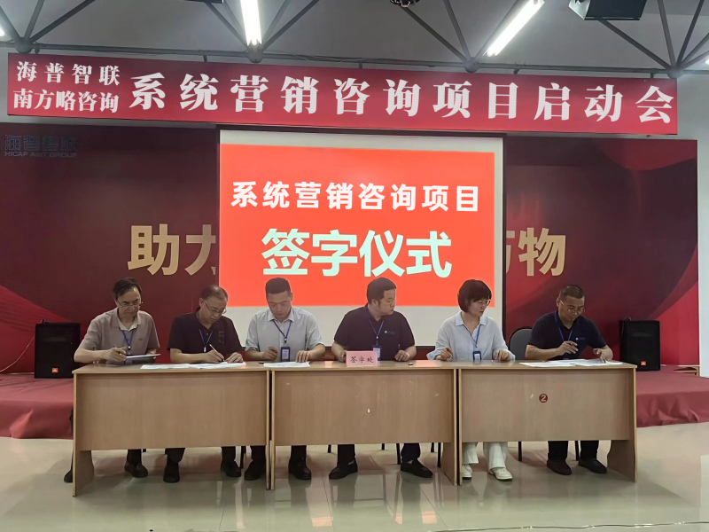 南方略咨詢助力海普智聯(lián)科技股份系統(tǒng)營銷咨詢項目正式啟動1