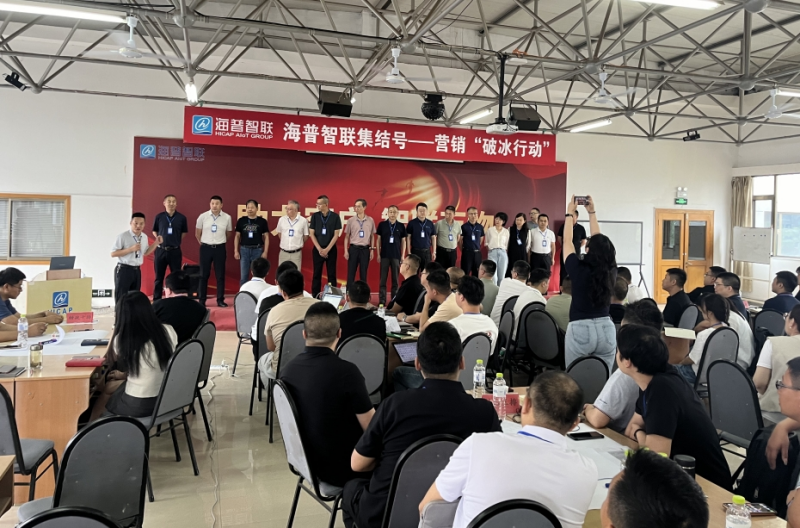 南方略咨詢助力海普智聯(lián)科技股份系統(tǒng)營銷咨詢項目正式啟動3