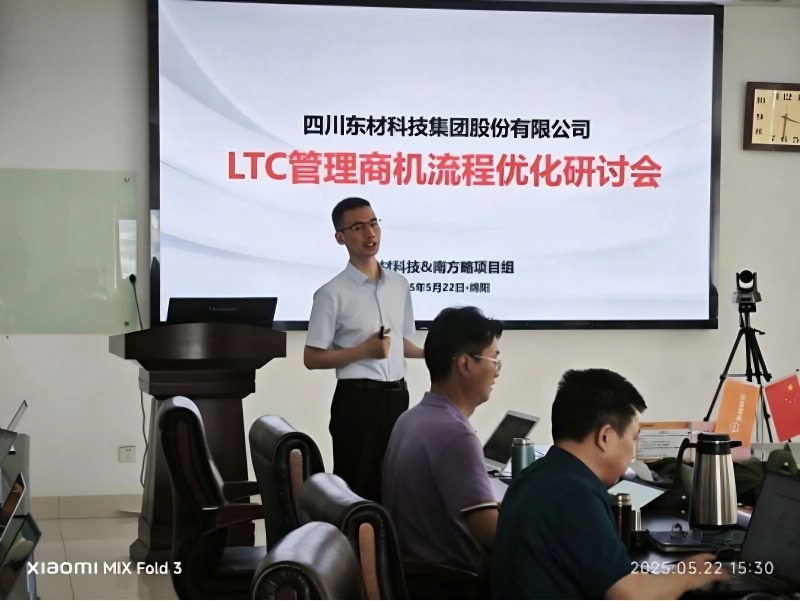 南方略為東材科技提供鐵三角業(yè)務流程規(guī)劃與LTC流程變革賦能服務1