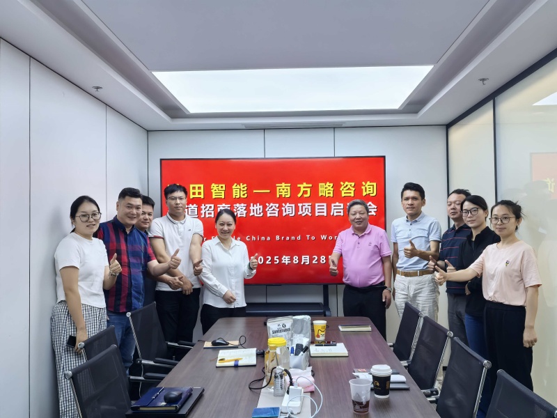 南方略咨詢助力秋田智能科技渠道招商落地咨詢項(xiàng)目正式啟動(dòng)2