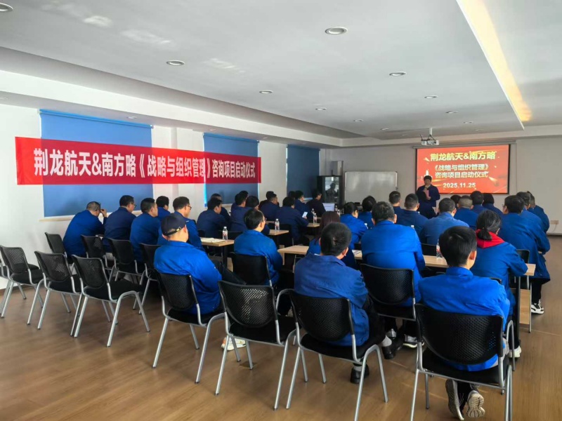 南方略咨詢助力荊龍航天科技戰(zhàn)略咨詢與組織管理咨詢項目正式啟動3