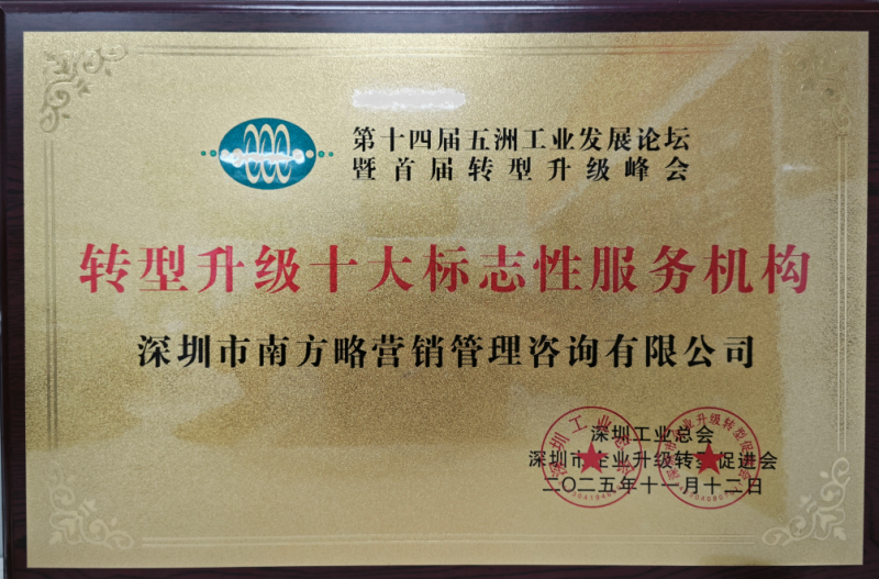 熱烈祝賀南方略咨詢榮獲“轉(zhuǎn)型升級十大標(biāo)志性服務(wù)機構(gòu)”2