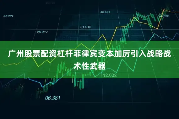 广州股票配资杠杆菲律宾变本加厉引入战略战术性武器