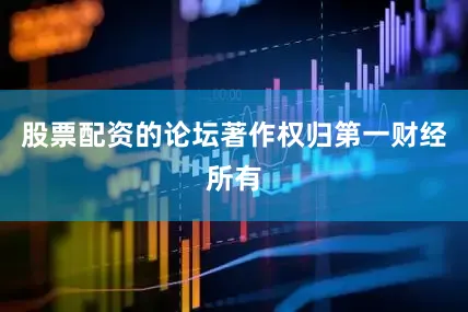 股票配资的论坛著作权归第一财经所有