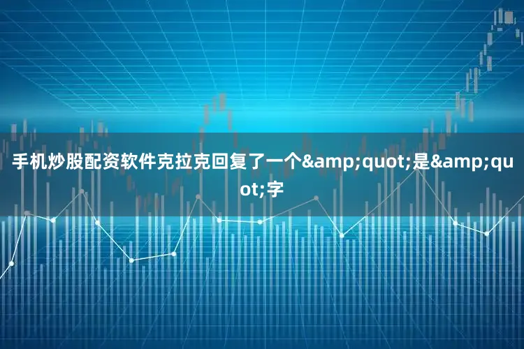 手机炒股配资软件克拉克回复了一个&quot;是&quot;字