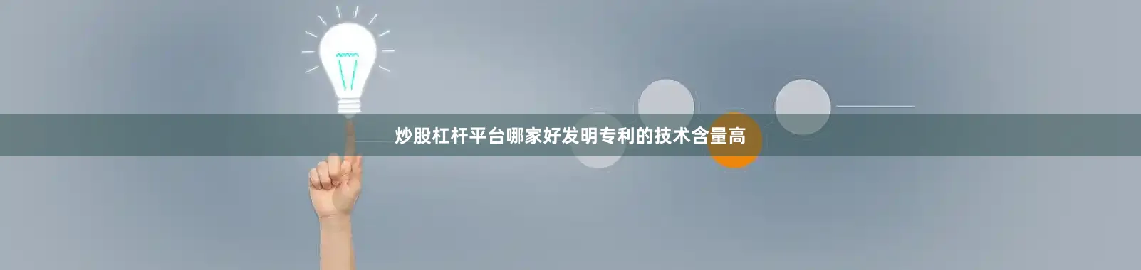 炒股杠杆平台哪家好发明专利的技术含量高