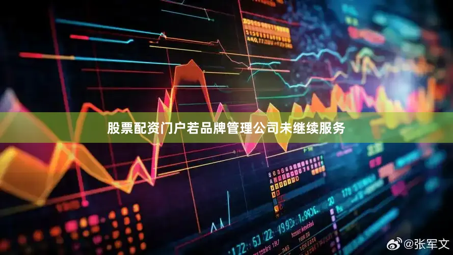 股票配资门户若品牌管理公司未继续服务