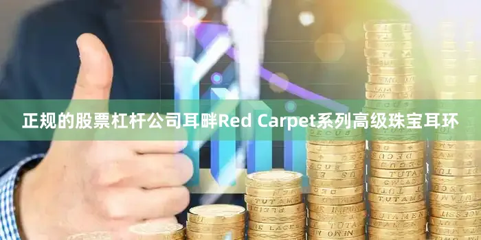 正规的股票杠杆公司耳畔Red Carpet系列高级珠宝耳环