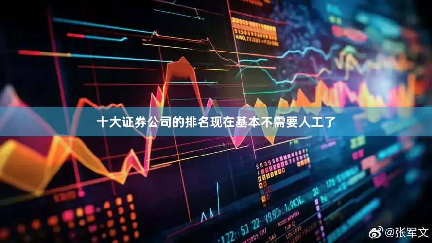 十大证券公司的排名现在基本不需要人工了